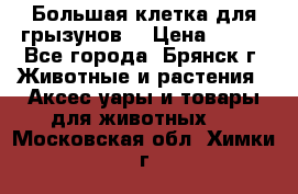 Большая клетка для грызунов  › Цена ­ 500 - Все города, Брянск г. Животные и растения » Аксесcуары и товары для животных   . Московская обл.,Химки г.